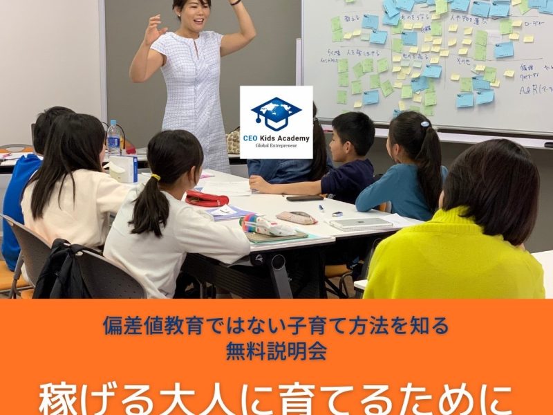 子どものための起業スクール　CEOキッズアカデミー　恵比寿校　東京