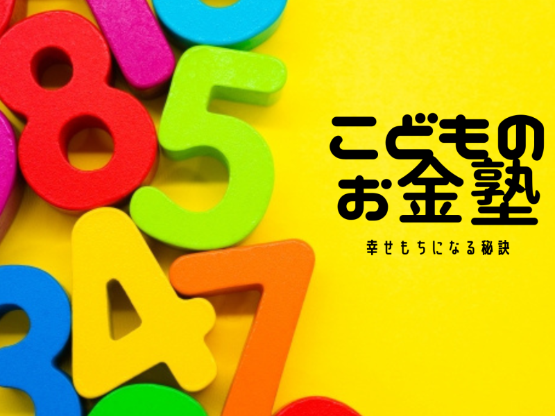 こどものお金塾