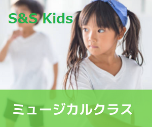 S&S Kids ミュージカルクラス