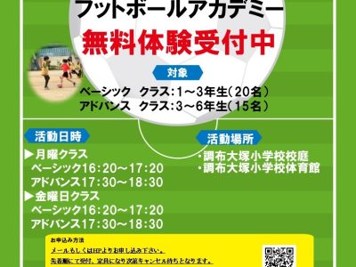 フットボールアカデミー（サッカー）