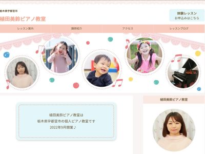 植田美鈴ピアノ教室