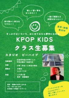 新規！KPOP キッズクラス生　募集