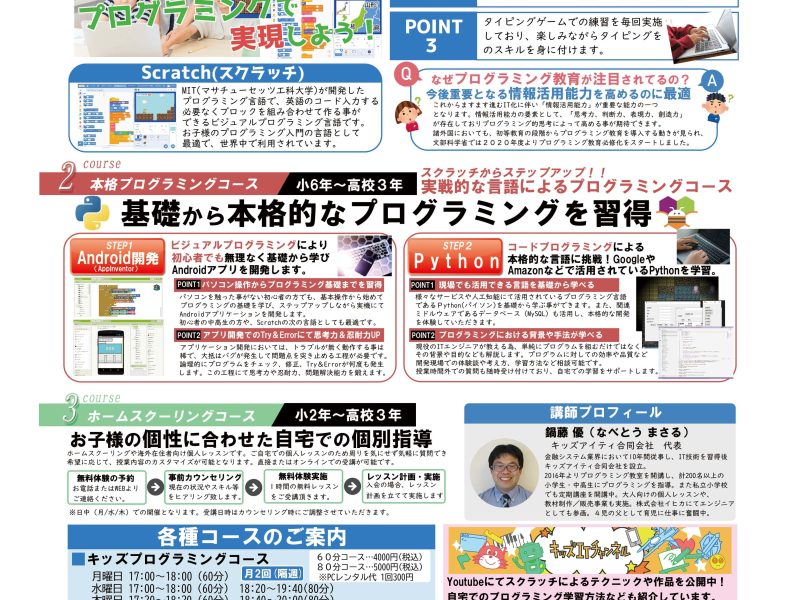 キッズITプログラミングスクール