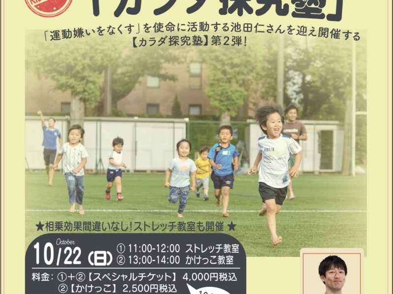 カラダ探究塾 ~かけっこ・ストレッチ~