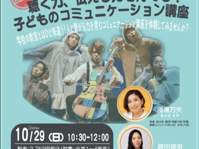 聴く力、伝える力を育てる！子どものコミュニケーション講座