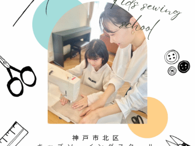 子供ミシン教室【無料体験受付中】