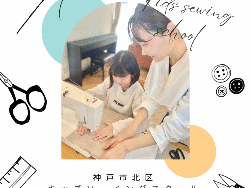 子供ミシン教室【無料体験受付中】