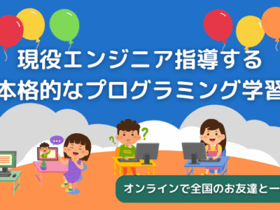現役エンジニアが指導する本格的なプログラミング教育