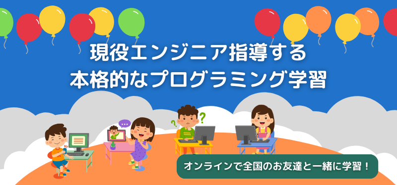 現役エンジニアが指導する本格的なプログラミング教育