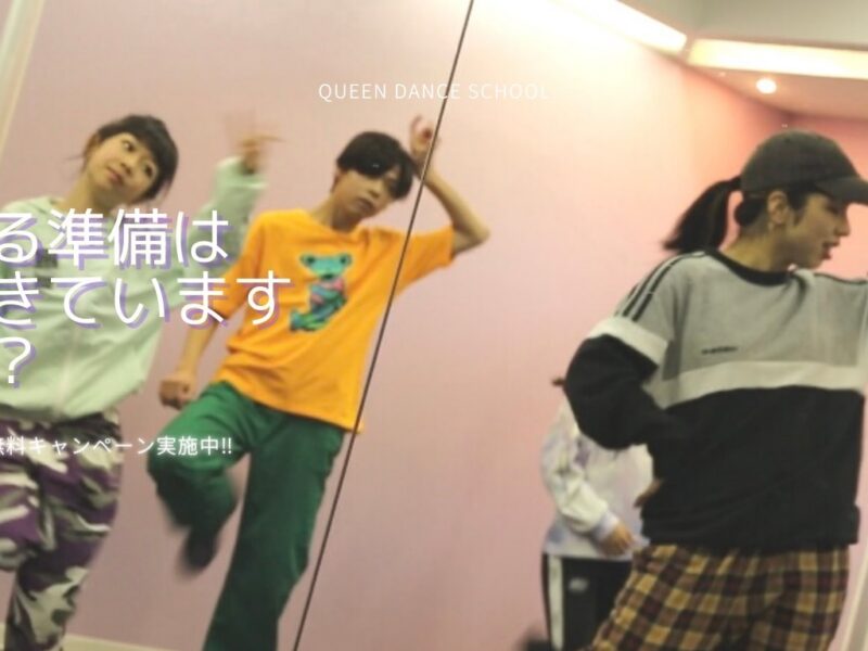【梅田】初心者専用のダンススクール！（5歳からレッスン可能！）