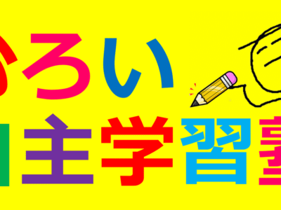 むろい自主学習塾 家庭教師