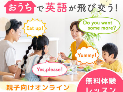 ALL FAMILY ENGLISH 親子向けオンライン英会話スクール