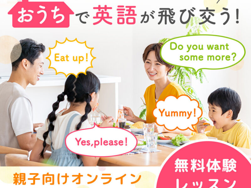 ALL FAMILY ENGLISH 親子向けオンライン英会話スクール