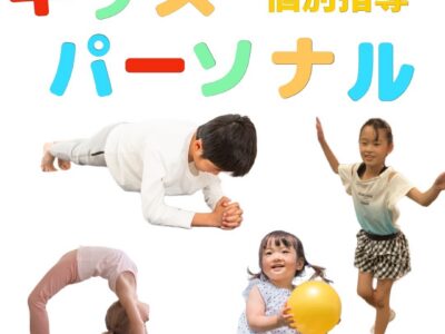 【キッズパーソナルトレーニング&ボディケア】マチトレ麹町店　