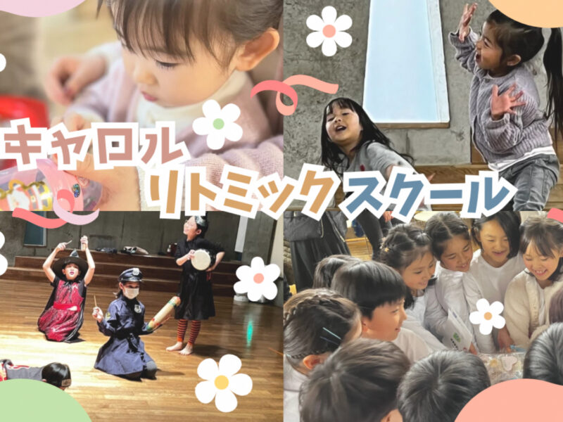 キャロルリトミックスクール