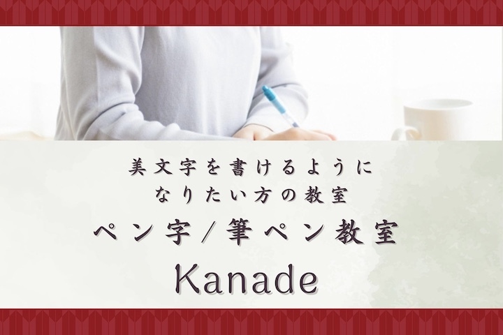 横浜ペン字/筆ペン教室「Kanade」美文字レッスン