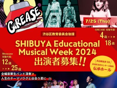 【7月に劇場公演】Shibuya Educational Musical Week受講生募集！