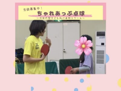 ちゃれあっぷ卓球〜名古屋の子ども向け卓球スクール〜