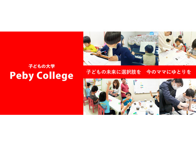 Peby College【ピアノ】 足立花畑キャンパス