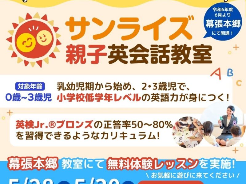 2024年６月★千葉市幕張本郷に親子英会話教室が開校します！ 
