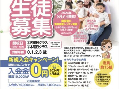 2024年5月★滋賀県野洲市に親子英会話教室が開校しました！ 
