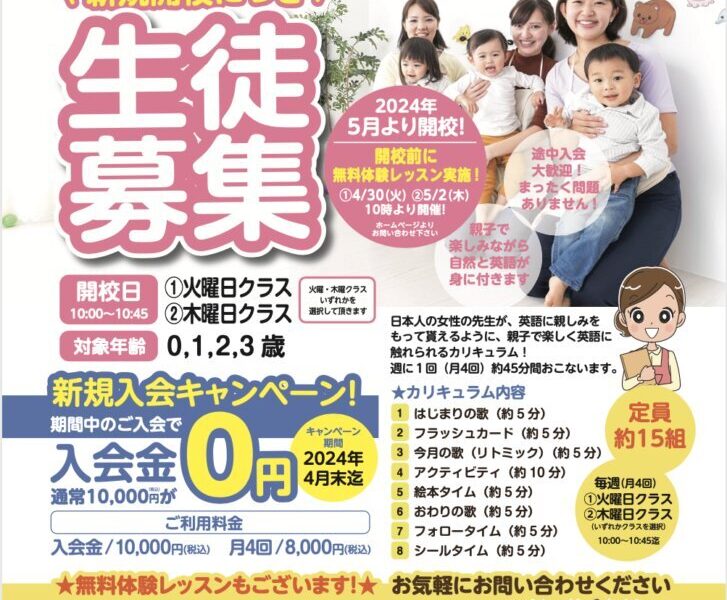 2024年5月★滋賀県野洲市に親子英会話教室が開校しました！ 