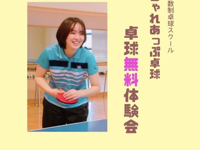 ⭐︎6/17名古屋⭐︎はじめてでも大丈夫！卓球無料体験会【小2〜小6向け】