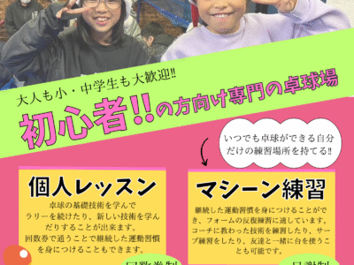 アイリス卓球場・金沢区店｜初心者の方向け専門の卓球場