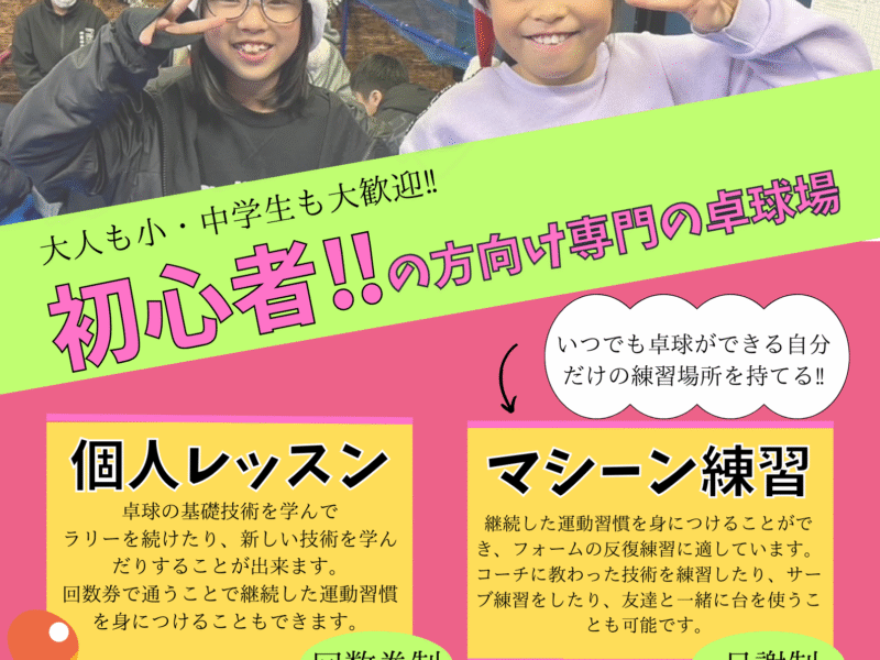 アイリス卓球場・金沢区店｜初心者の方向け専門の卓球場