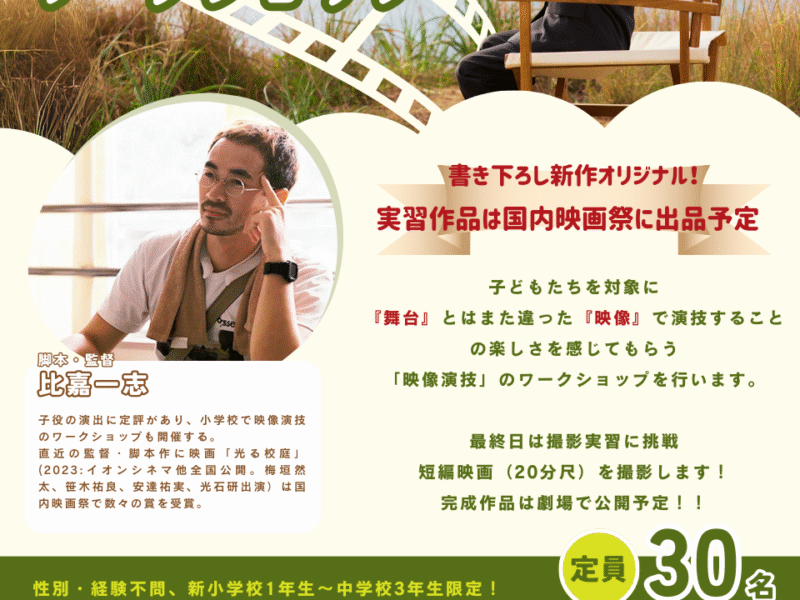 《ボクナツプロジェクト2024》ボクナツシネマ『比嘉一志監督映像演技ワークショップ』