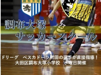 調布大塚SCサッカースクール