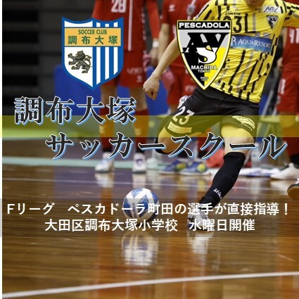 調布大塚SCサッカースクール