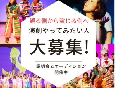 【関西/舞台】演劇初心者歓迎(5歳～80歳）期間限定劇団　座・市民劇場　秋の新メンバー募集！