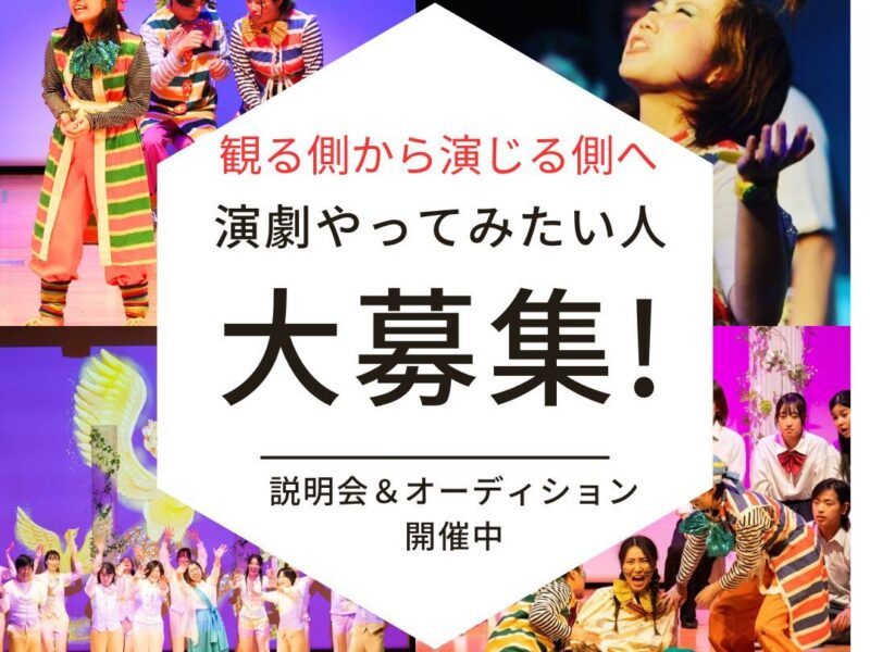 【関西/舞台】演劇初心者歓迎(5歳～80歳）期間限定劇団　座・市民劇場　秋の新メンバー募集！