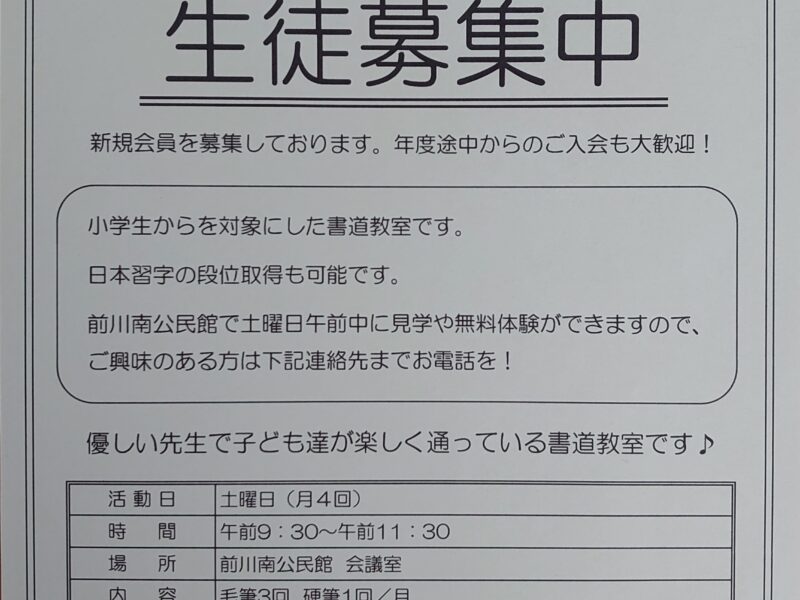 日本習字 前川南子ども書道クラブ