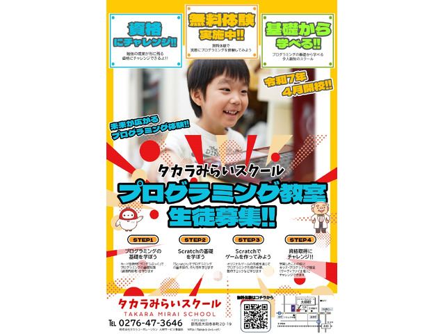 タカラみらいスクール