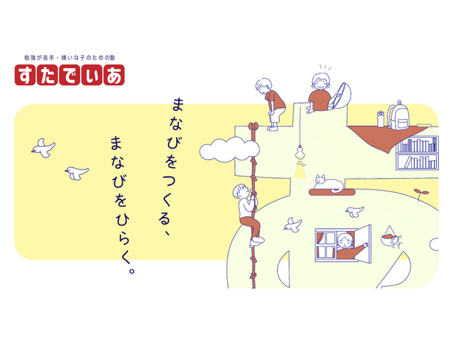 学習支援塾すたでぃあ