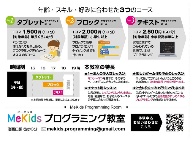 【マンツーマン指導】MeKidsプログラミング教室