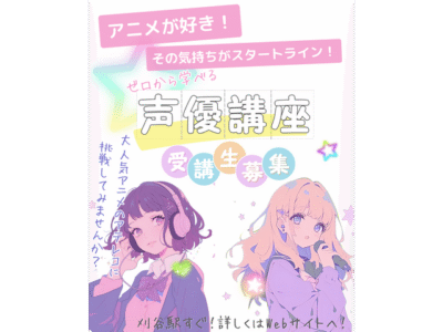 【ラジオドラマでも活躍中！】声優をやってみたい方大募集！