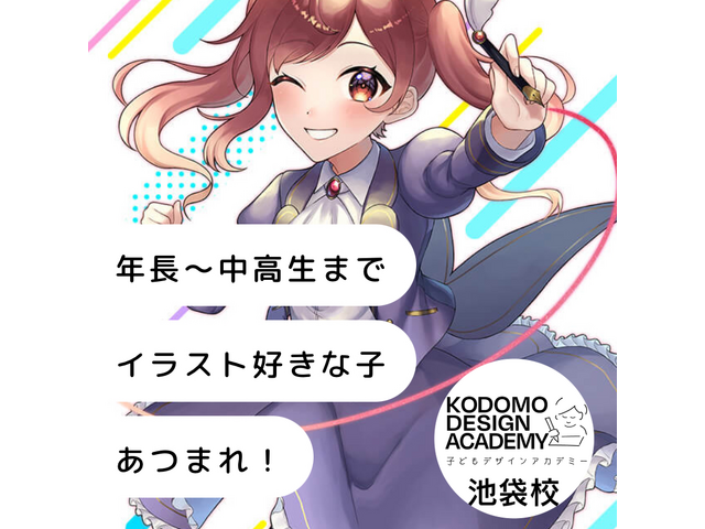 子どもデザインアカデミー池袋校