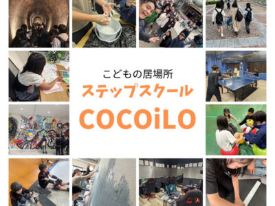 小中学生の不登校からの進路に繋げる居場所ココイロ