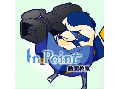 InPoint動画教室
