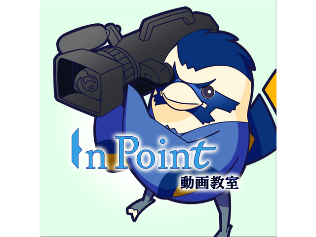 InPoint動画教室