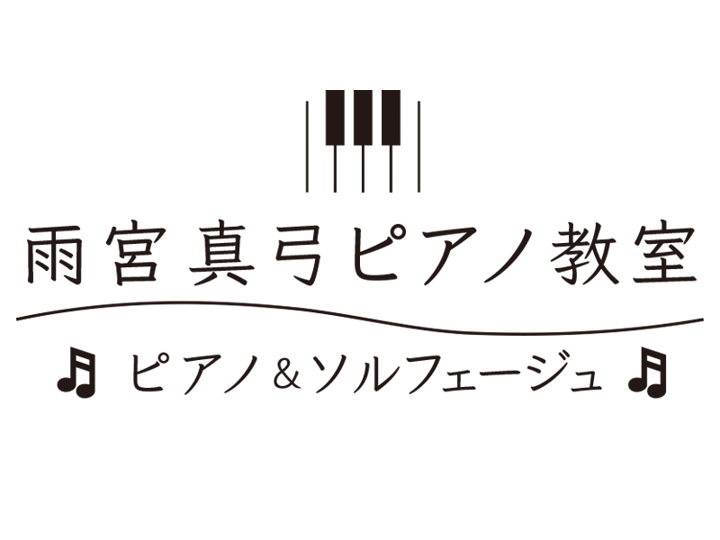雨宮真弓ピアノ教室