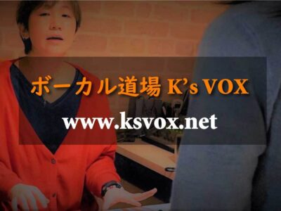 ボーカル道場K’s VOX