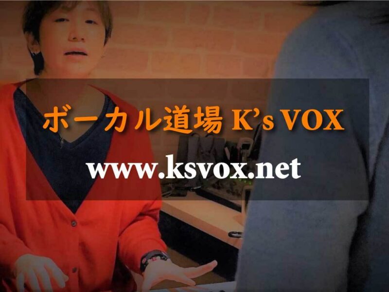 ボーカル道場K’s VOX