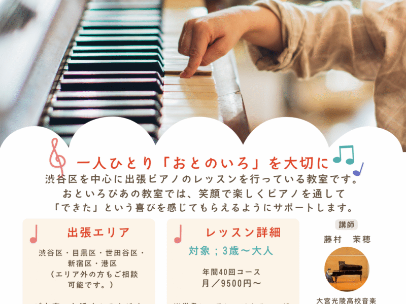おといろぴあの教室(出張ピアノ教室)