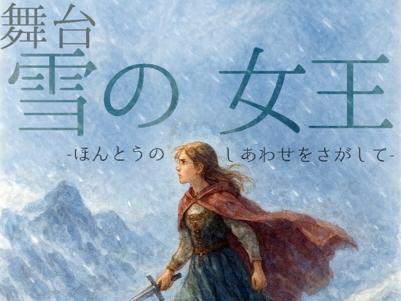 舞台『再演：雪の女王ーほんとうのしあわせをさがしてー』の出演者募集！！！