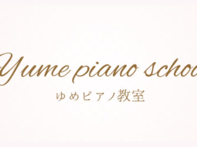 ゆめピアノ教室 (中目黒)