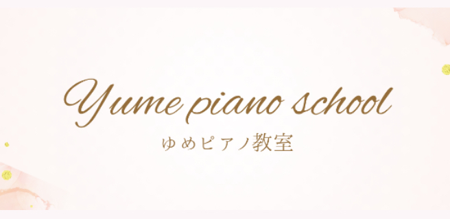 ゆめピアノ教室 (中目黒)